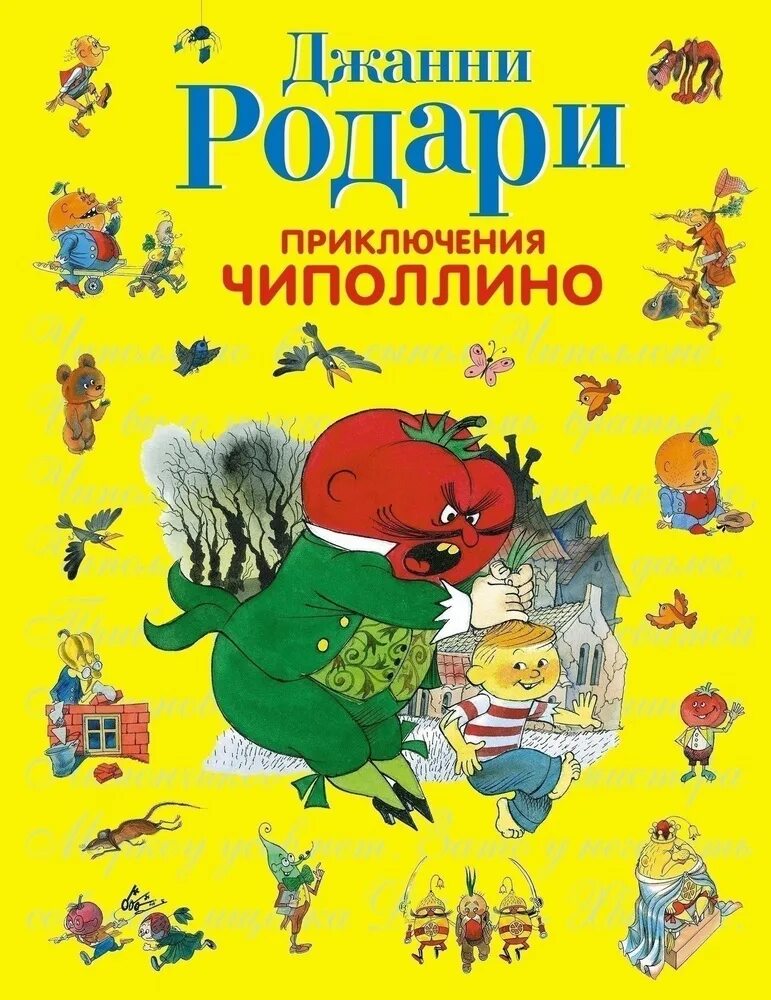 Книга родари приключения чиполлино. Родари д. Приключения чиполлино книга. Приключения чиполлино джанни родари книга. Автор сказки о чиполлино.
