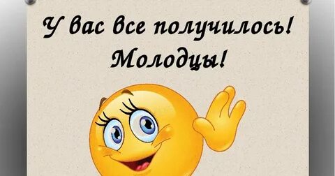 Молодцы хорошая работа