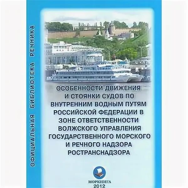 Особенности движения судна. Эксплуатация внутренних водных путей. Правила движения и стоянки судов в бассейнах внутренних водных путей.