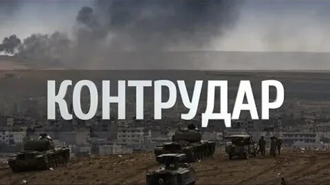 Контрудар