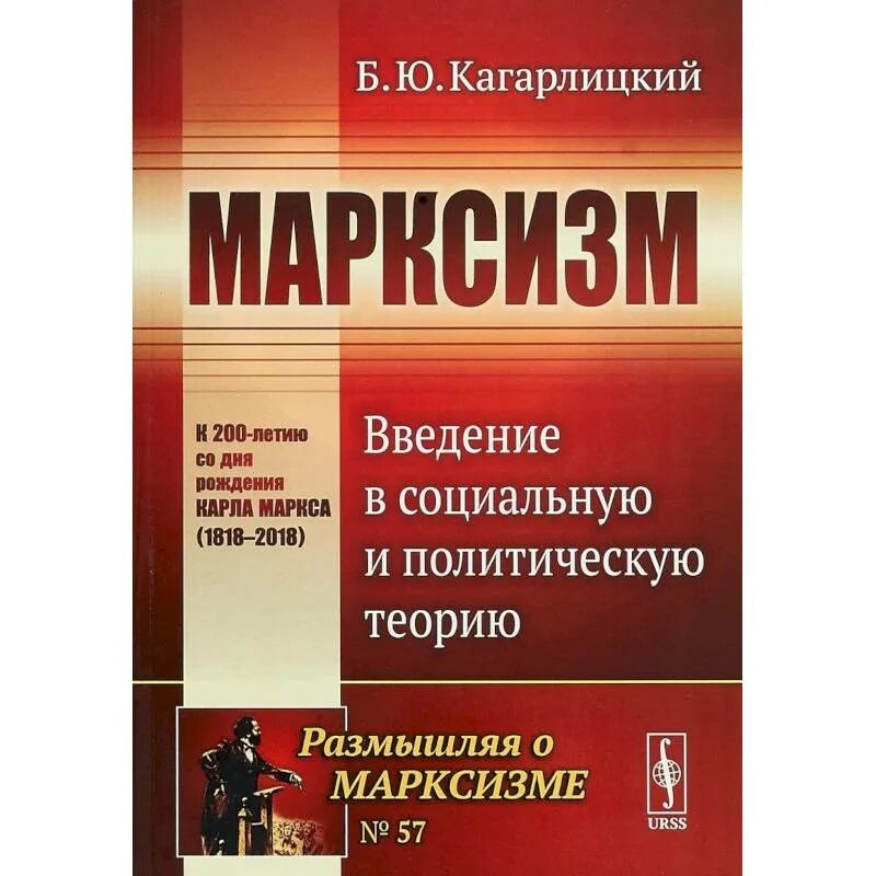 Введение в социальную теорию. Марксизм введение в социальную и политическую теорию кагарлицкий. марксизм книга. кагарлицкий марксизм. кагарлицкий книги.