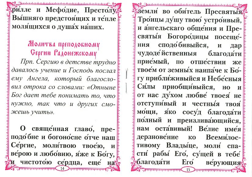 Молитва об учебе дочери. Молитва сергию Радонежскому об исцелении. Молитва сергию Радонежскому об учебе ребенка. Молитва на учение. Молитва сергию Радонежскому о помощи в учебе.