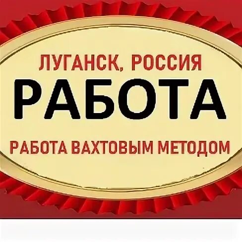 Работа в луганске вакансии вахта свежие