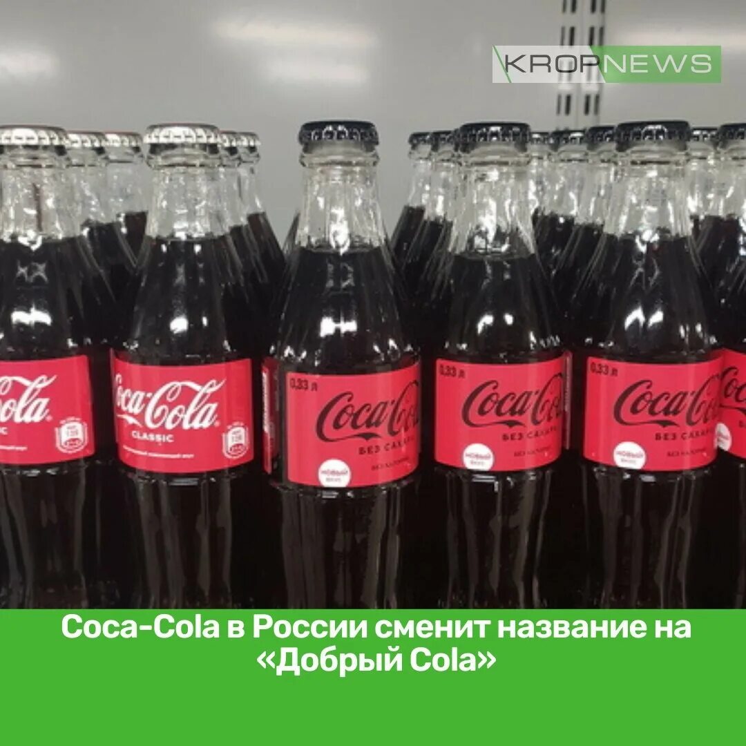 Добрый кола. Coca Cola импортозамещение. Добрый кола 0.5. Новая кола в России название. Добро кола отзывы