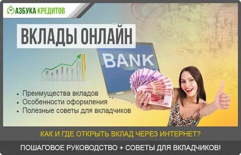 Вклад интернет депозит