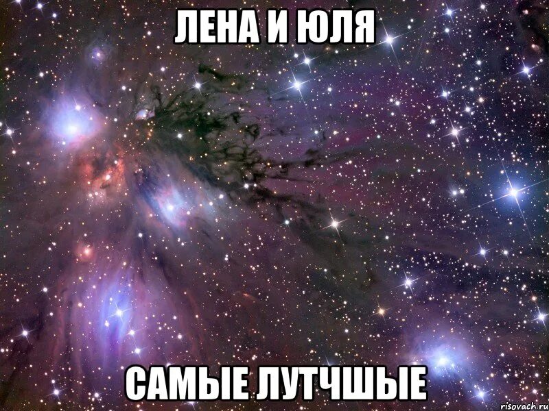 Лена и юля