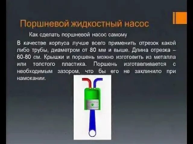 Жидкостно поршневой. Поршневой жидкостный насос физика 7. Поршневой гидравлический насос физика 7 класс. Жидкостно поршневой. Поршневой жидкостный насос физика 7 класс.