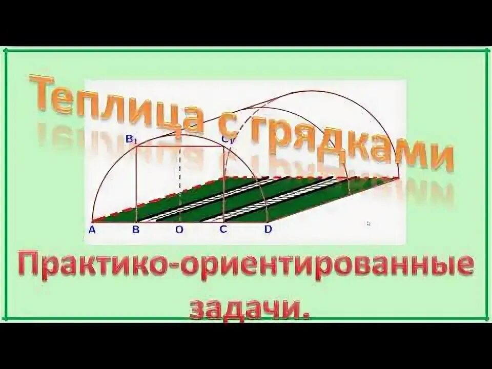 Теплица 5 задание огэ. Теплицы ОГЭ. ОГЭ математика теплица. Задача с теплицей ОГЭ. Решение теплиц ОГЭ математика.