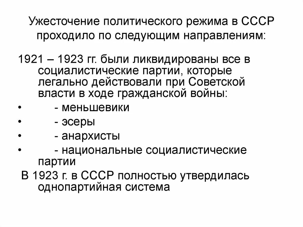 Внутриполитическими изменениями советской россии. Ужесточение политического режима. Ужесточение политического курса. Ужесточение политического режима в 1920-е. Ужесточение политического курса 1920.