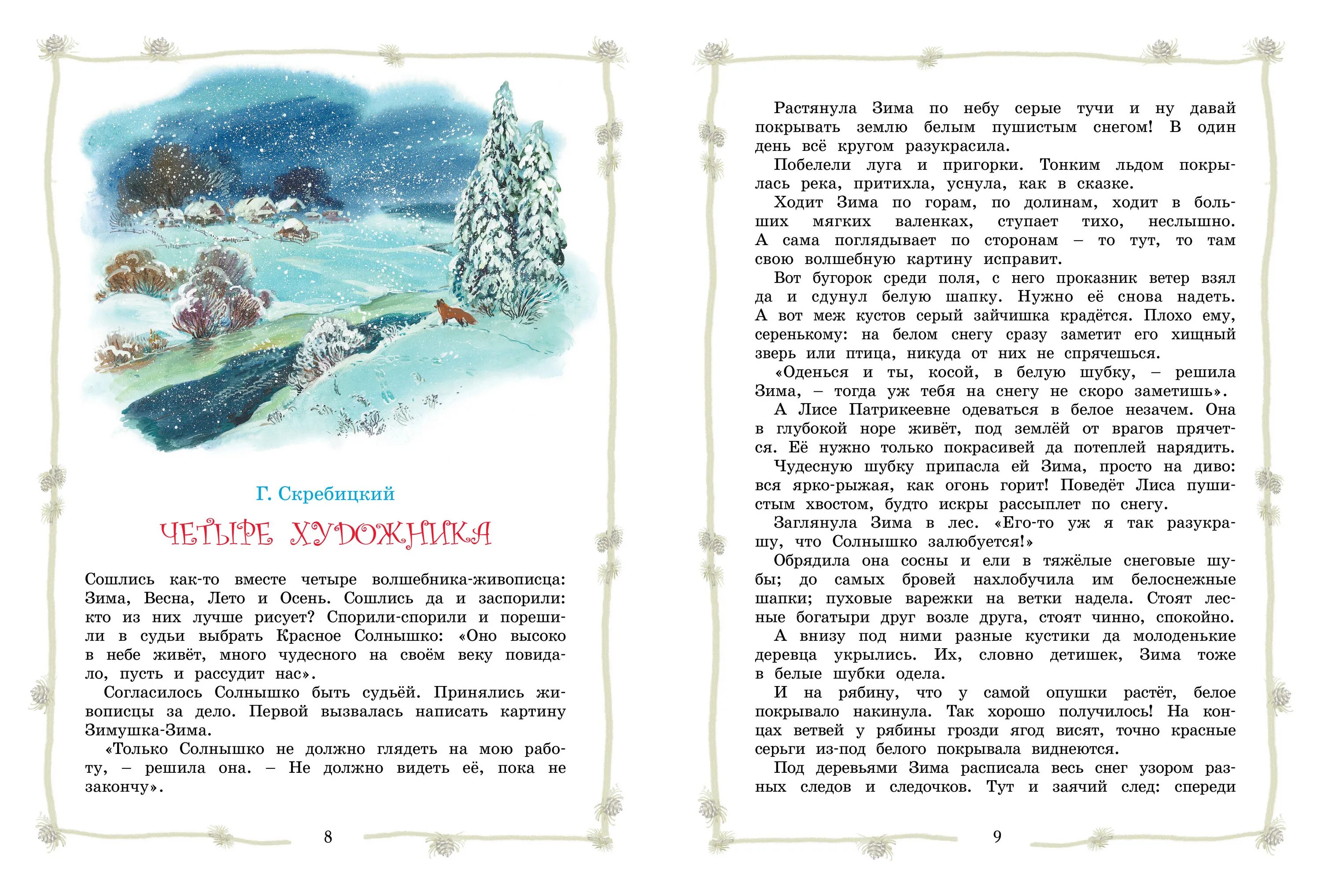 Зима обрядила сосны и ели в снеговые. Книга большая хрестоматия для начальной школы (ил.виктор бастрыкин. г скребицкий зима обрядила сосны и ели в снеговые шубы. г скребицкий зима обрядила сосны и ели. скребицкий зима обрядила сосны и ели текст.
