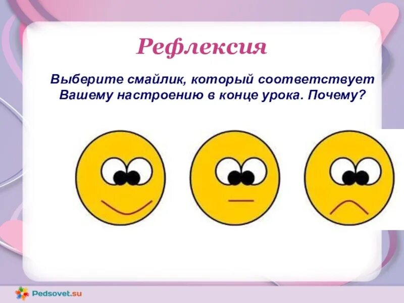 Рефлексия. Смайлы для рефлексии. Смайлики для рефлексии на уроке. Рефлексия на уроке.