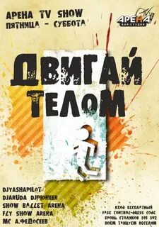 Двигай телом делай