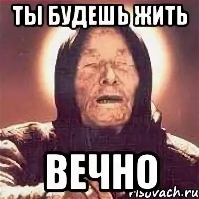 Как жить вечно