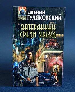 Среди звезд читать