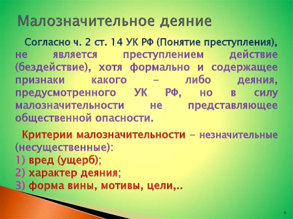 Раскройте смысл правонарушение. Признаки малозначительности деяния. Понятие малозначительности деяния.. Малозначиткльномть дезяния эио. Понятие малозначительности деяния в уголовном праве.