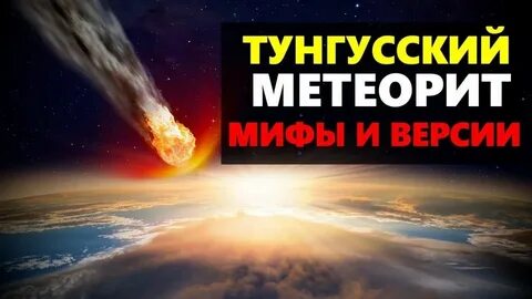 Метеорит 30 июня