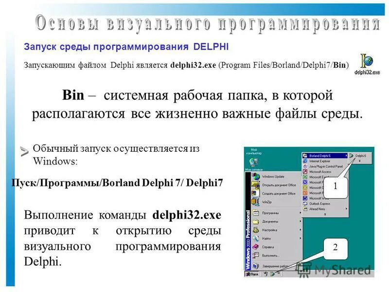 Урок среда программирования. Среда программирования DELPHI. Визуальные среды программирования.