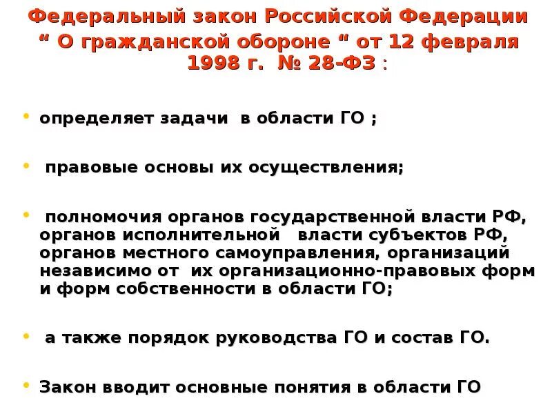 Принят ли закон о гражданских женах. Федеральный закон 28. федеральный закон о гражданской обороне. основные задачи федерального закона о гражданской обороне. фз о гражданской обороне задачи.