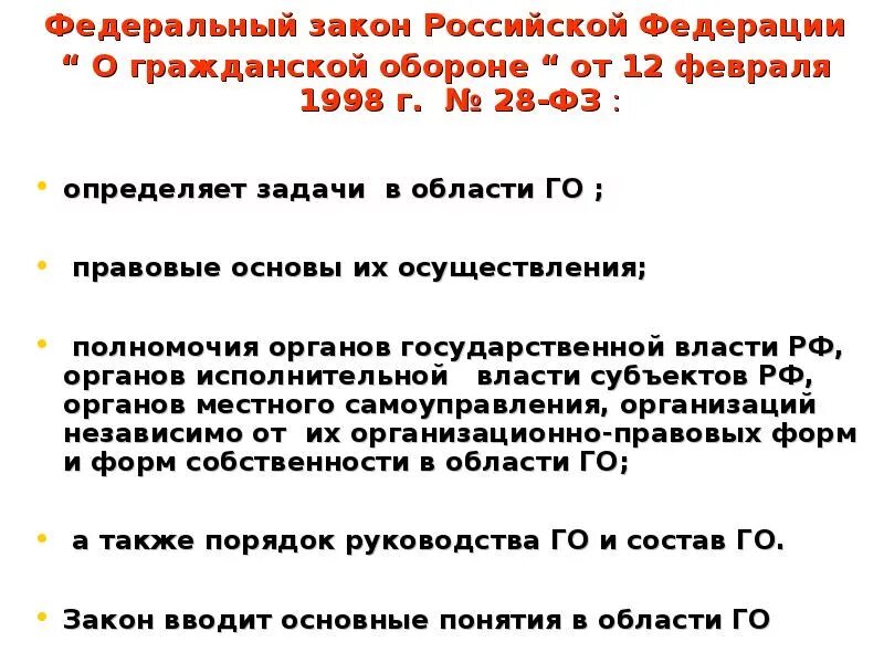 Федеральный закон 28 декабря 2010. ФЗ от 12,02,1998№28 ФЗ О гражданской обороне. Федеральный закон 28. Федеральный закон о гражданской обороне задачи. Федеральный закон о гражданской обороне определяет задачи.