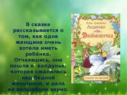 Андерсен сделал сказку