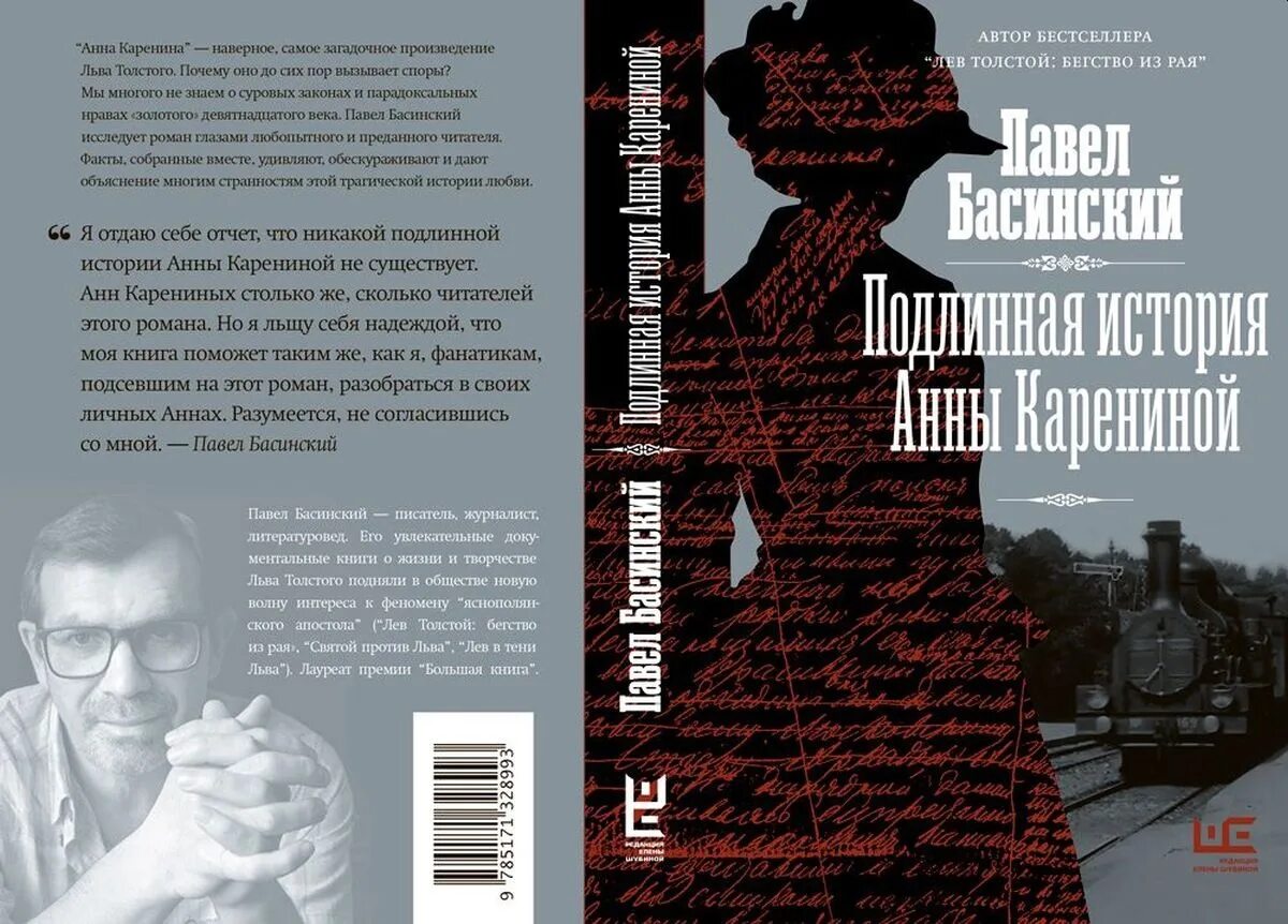 Каренина сколько страниц. Книга Подлинная история Анны Карениной. Книга Басинский Подлинная история Анны Карениной.