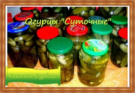 Суточные огурцы