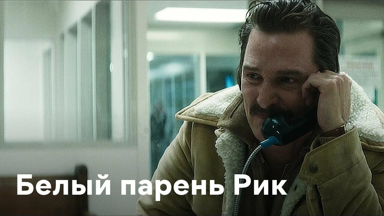 Белый парень рик 1080. Белый парень рик (2018). Белый парень рик 1080. Белый парень рик (2018). Белый парень рик (2018).