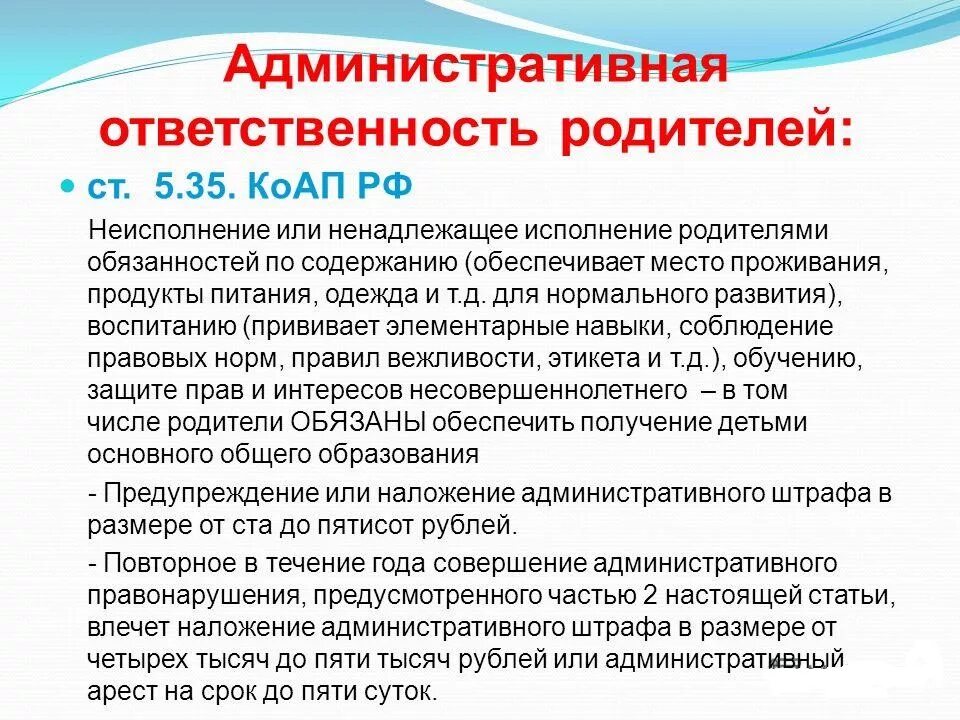 Закон об ответственности родителей за воспитание. Ответственность родителей за ненадлежащее воспитание детей. Административная ответственность родителей. Ненадлежащее исполнение родителями обязанностей по воспитанию детей. Ответственность за невыполнение родительских обязанностей.