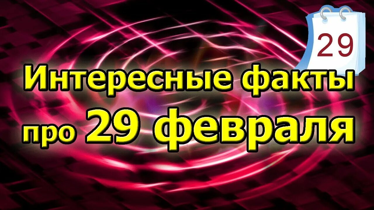 Когда появилось 29 февраля. 29 Февраля интересные факты. День рождения 29 февраля. Открытка 29 февраля. Интересное про 29 февраля.