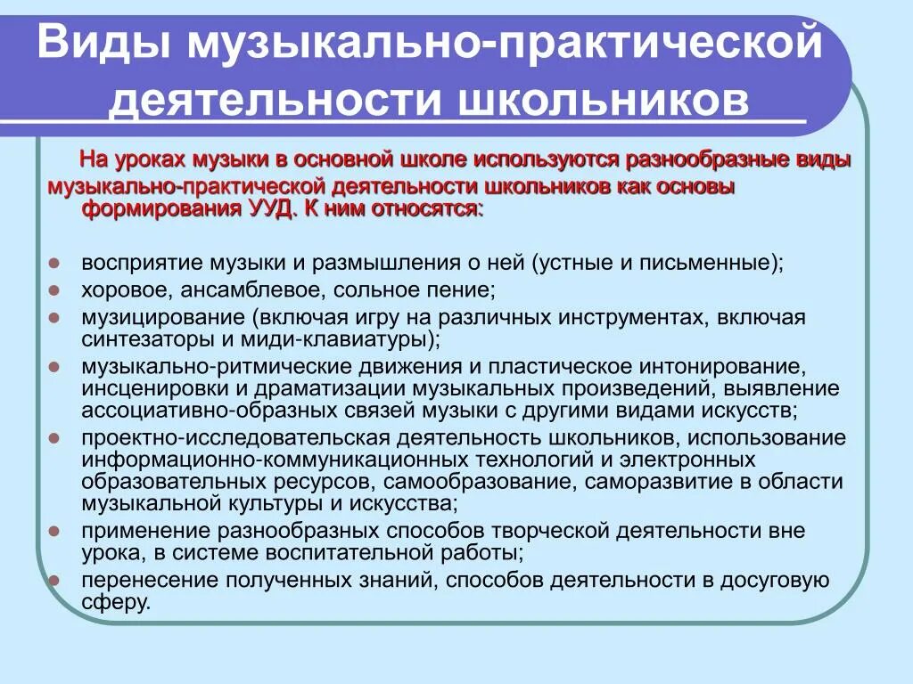 Деятельность учащихся на уроке по фгос. Виды работы на уроке музыки. Основные виды деятельности на уроке музыки. Виды музыкальной деятельности на уроке. Виды деятельности на уроке музыки в школе.