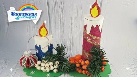 Свечи из фоамирана
