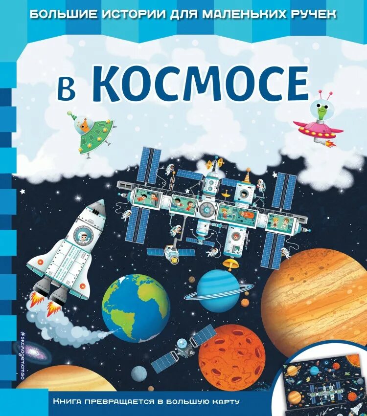 Неволина е.а. "в космосе". Книга космос. Книжки про космос детский. Книги о космосе для детей. Сколько книг в космосе