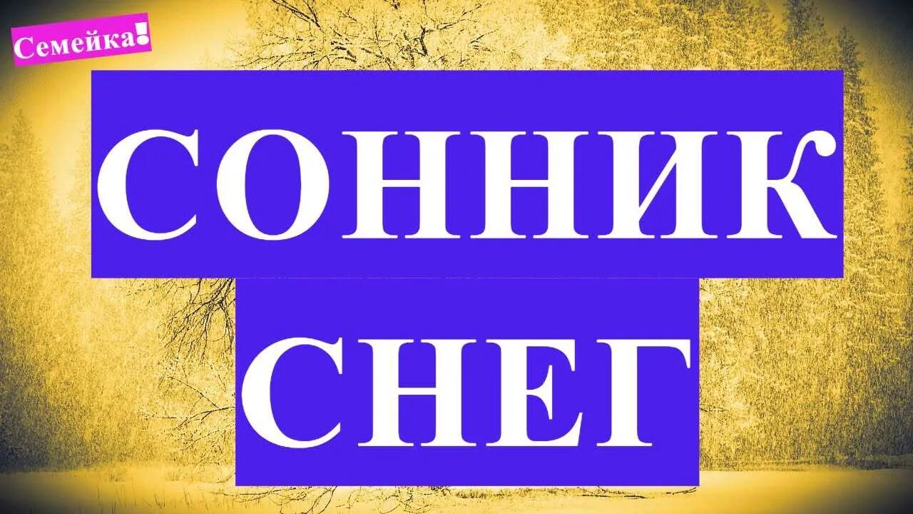 Видеть во снег. Сонник-толкование снов снег. к чему снится снег. что если приснился снег. во сне снился снег.