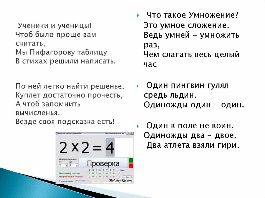 Стихи для заучивания таблицы умножения. Стишки про таблицу умножения. Умножение это умное сложение. Таблица умножения на 2 в стихах. Информация про таблицу