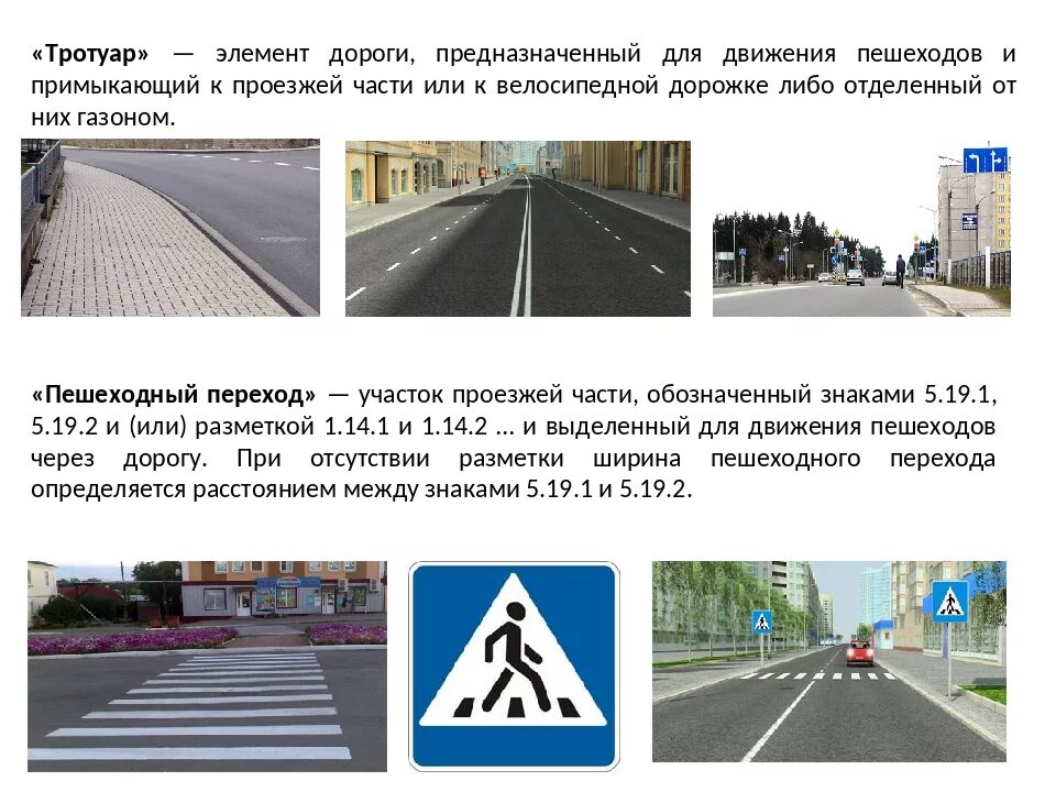Часть дороги предназначенная для движения пешеходов. Знак тротуара в ПДД. Тротуар это элемент дороги. Тротуар как элемент дороги.