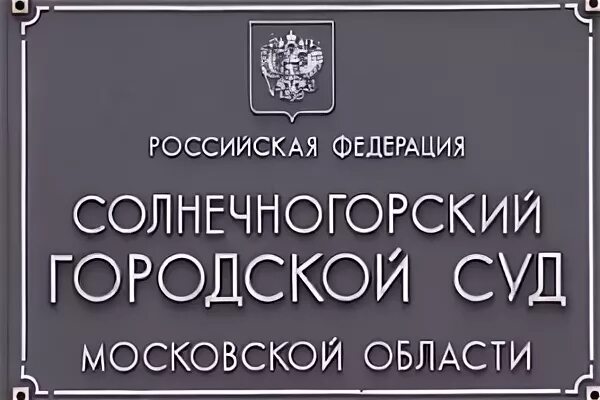 Солнечногорский городской суд. Городской суд Солнечногорск Московской области. Солнечногорский городской. Мировой суд Солнечногорск. Солнечногорский городской суд московской области сайт