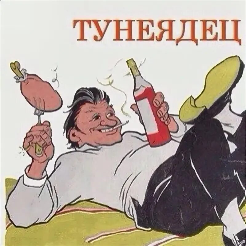 Тунеядец текст. Тунеядец. значок тунеядца. кто такие тунеядцы. тунеядец из умами.