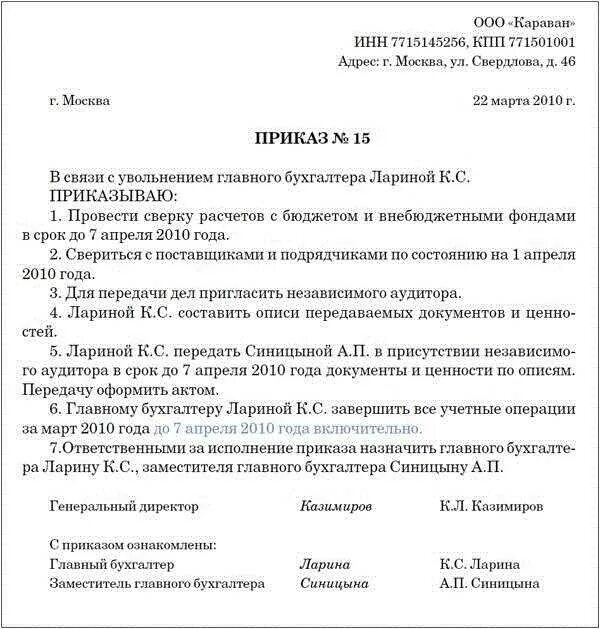 Главный бухгалтер принять на должность. Приказ о передаче дел главного бухгалтера. Образец распоряжения о передаче дел. Акт передачи дел при увольнении главного бухгалтера. Приказ прием передача дел при смене главного бухгалтера.