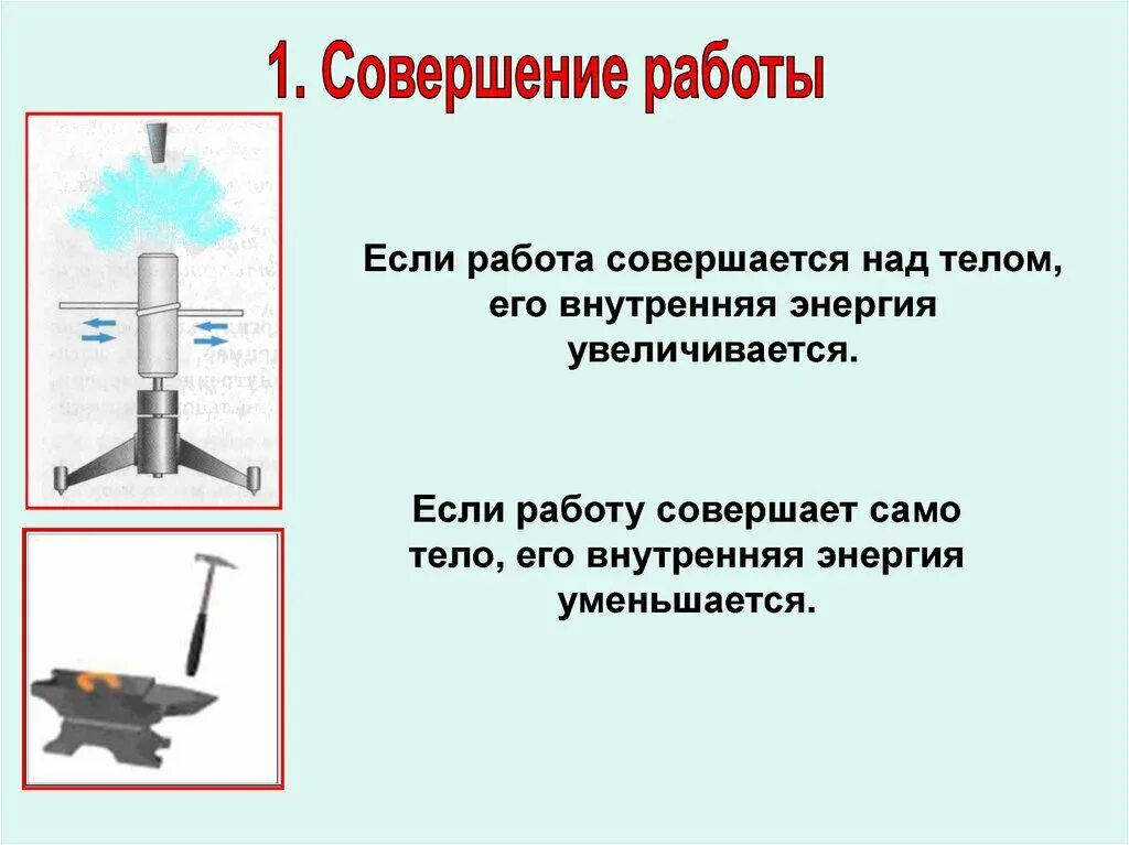 Совершение работы телом примеры. Внутренняя энергия совершение работы. Примеры совершения работы. Изменение внутренней энергии. Почему при трении увеличивается тепловая энергия