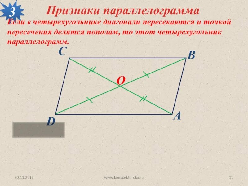 Диагонали параллелограмма точкой их пересечения делятся пополам. Если в четырехугольнике диагонали пересекаются и точкой пересечения. Если в четырехугольнике диагонали пересекаются. Если в четырехугольнике диагонали точкой пересечения. Точка пересечения диагоналей параллелограмма.