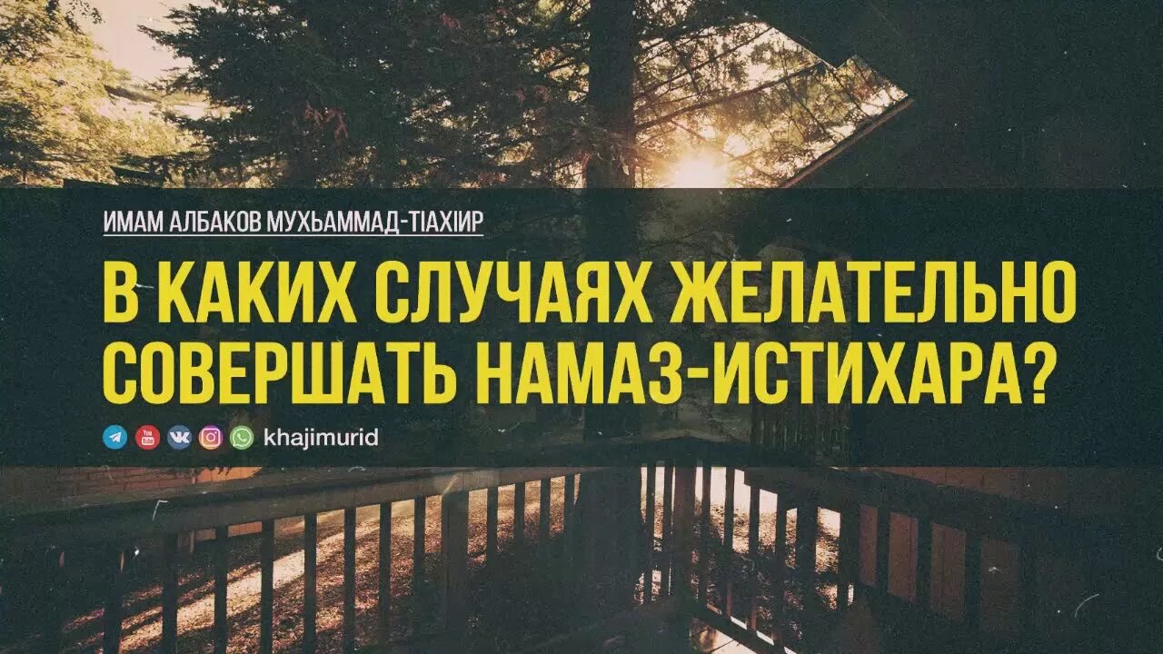 Как делать истихара намаз. Ихтисар намаз. Как сделать истихара намаз. Истихара намаз как правильно совершать. Истихара намаз как правильно совершать намаз.