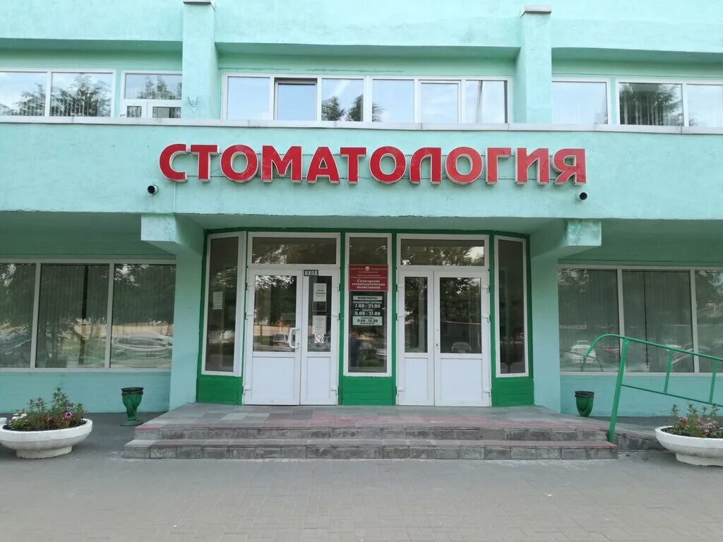 Зубная солигорск. Минская область жодино проспект мира 19а салон дверей. Ваш доктор тихвин. Солигорск беларусь. Ваш доктор.