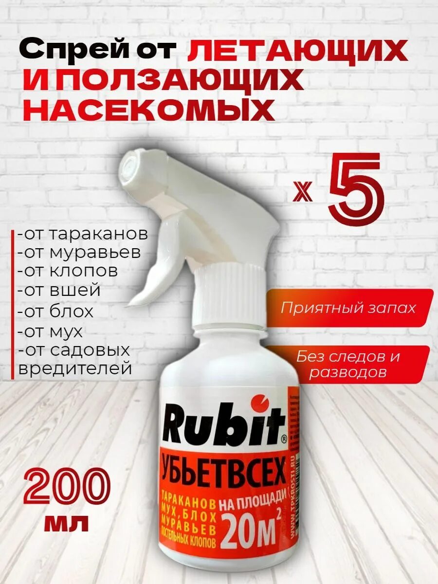 Рубит спрей убьет всех 200мл. Спрей RUBIT 200 мл. Спрей от насек. RUBIT убьет всех 200мл.. Рубит от насекомых. Рубит применение