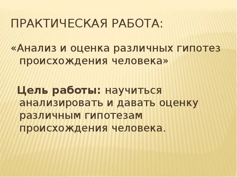 Анализ различных гипотез происхождения человека. Практическая работа анализ и оценка различных гипотез. Анализ и оценка различных гипотез происхождения человека. Оценка и анализ различных гипотез.