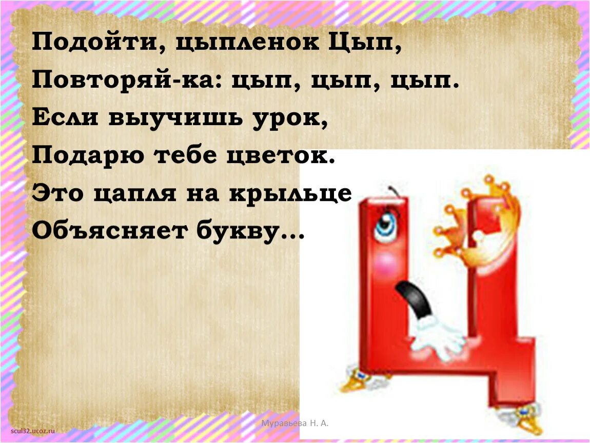 Стоит как объяснить букву и. Цапля стоя на крыльце объясняет букву ц. цып цып как пишется. цып цып буквы р. цыпа как пишется.