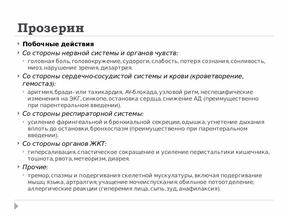 Прозерин эффекты. Прозерин побочные действия. Неостигмин прозерин. Прозерин фармакологические эффекты. Прозерин основные эффекты.