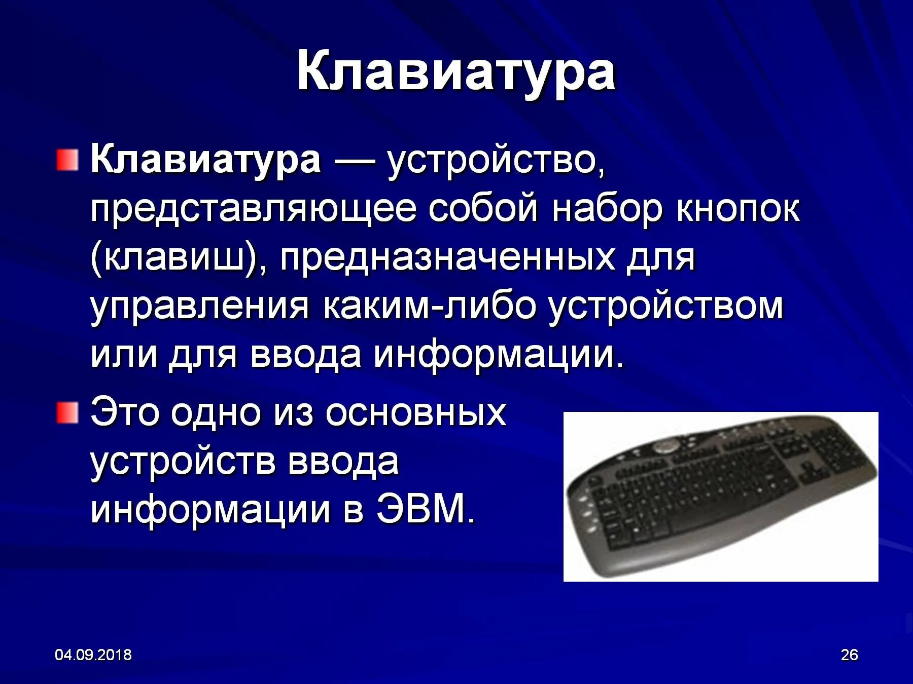 Клавиатура компьютера сообщение. Клавиатура компьютера для презентации. клавиатура для презентации. презентация на тему компьютер. устройство клавиатуры компьютера.