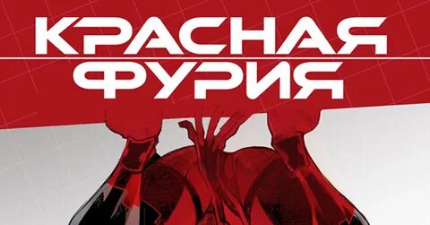 Красная фурия модернизация