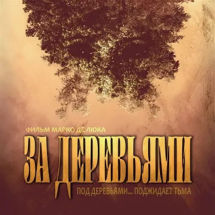 Beneath the trees читать. Beneath the tree.