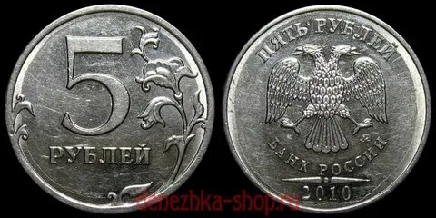 5 руб 2010 года